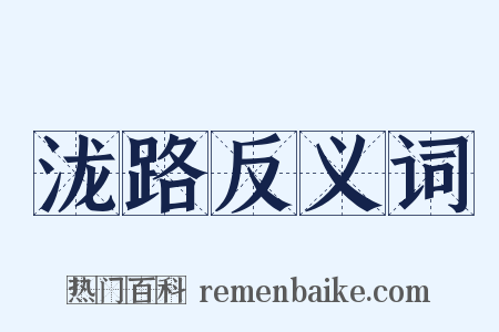 泷路反义词是什么意思的图片